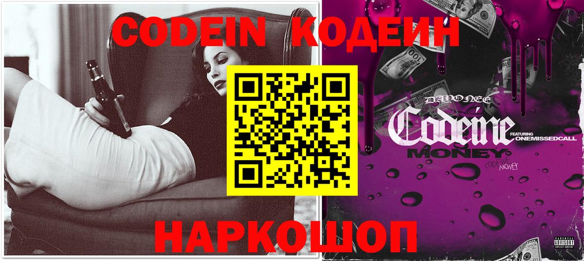 Кодеин Purple Drank Кыштым