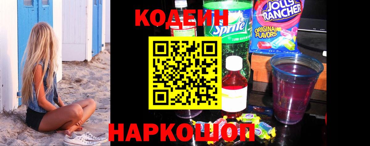 Кодеин Purple Drank  Вход с VPN  Кодеиновый сироп Lean напиток Lean (лин)  Кыштым 